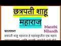 छत्रपती शाहू महाराज मराठी निबंध राजर्षी शाहू महाराज Chhatrapati Shahu Maharaj Essay in Marathi 185 W