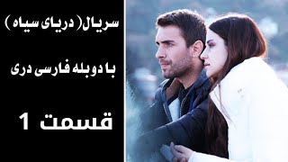 Daryai Seya,Episode 1 | Season 1, سریال دریای سیاه قسمت ۱ فصل اول با دوبله فارسی دری