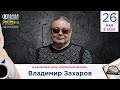 Владимир Захаров (Рок-Острова) в гостях у Радио Шансон («Полезное время»)