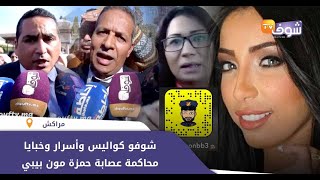 القنبلة التي هزت مراكش بعد فضيحة باطمة..شوفو كواليس وأسرار وخبايا محاكمة عصابة حمزة مون بيبي الخطيرة