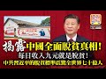 2.26揭露【中國全面脫貧真相】每日收入九元就是脫貧！中共習近平的脫貧標準震驚全世界七十億人