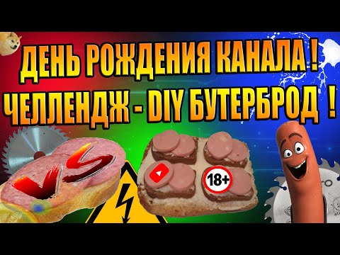 ДЕНЬ РОЖДЕНИЯ КАНАЛА ГАРАЖ-28, ЧЕЛЛЕНДЖ ЮТУБЕРОВ, НАРЕЗКА БУТЕРБРОДА САМЫМ ДИКИМ ТЕХНО DIY СПОСОБОМ