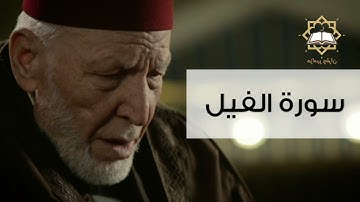 سورة الفيل الشيخ محمد رشاد الشريف