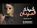 افخم شيخة الميدان احمد الرجعان حصريا 2020