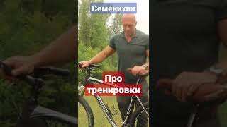 Денис Семенихин про тренировки #shorts #спорт #фитнес #тренировка