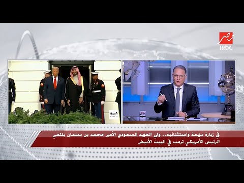 تعليق هام جدا من شريف عامر حول زيارة ولي العهد السعودي الأمير محمد بن سلمان إلى أمريكا