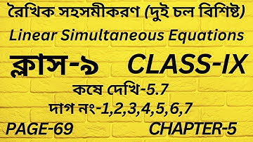 রৈখিক সহসমীকরণ Class 9 Math,Part-37/কষে দেখি-5.7,Linear Simultaneous Equations,নবম শ্রেণি,/Page 69,/