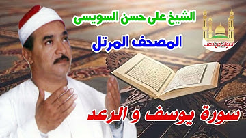 الشيخ على حسن السويسى المصحف المرتل شريط رفم 12 سورة يوسف و الرعد