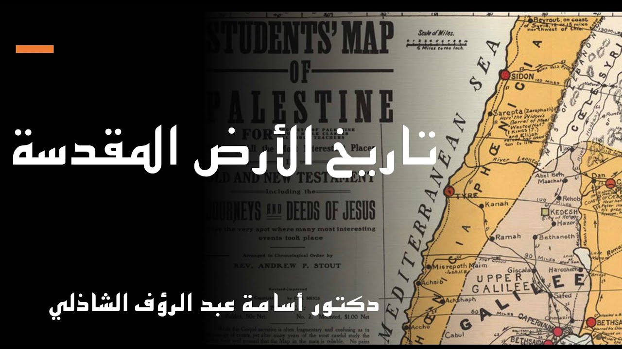 تاريخ الأرض المقدسة : دكتور أسامة الشاذلي