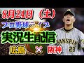 【プロ野球ライブ】広島×阪神 ！8月24日（土）！大注目の試合がここに！今夜の激戦を見逃すな！🔥