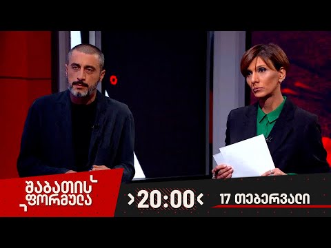 შაბათის ფორმულა — 17 თებერვალი, 2024 წელი