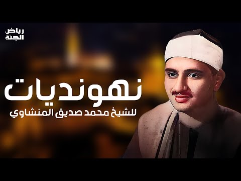 استمع دقائق ذهبية للمنشاوي نهونديات