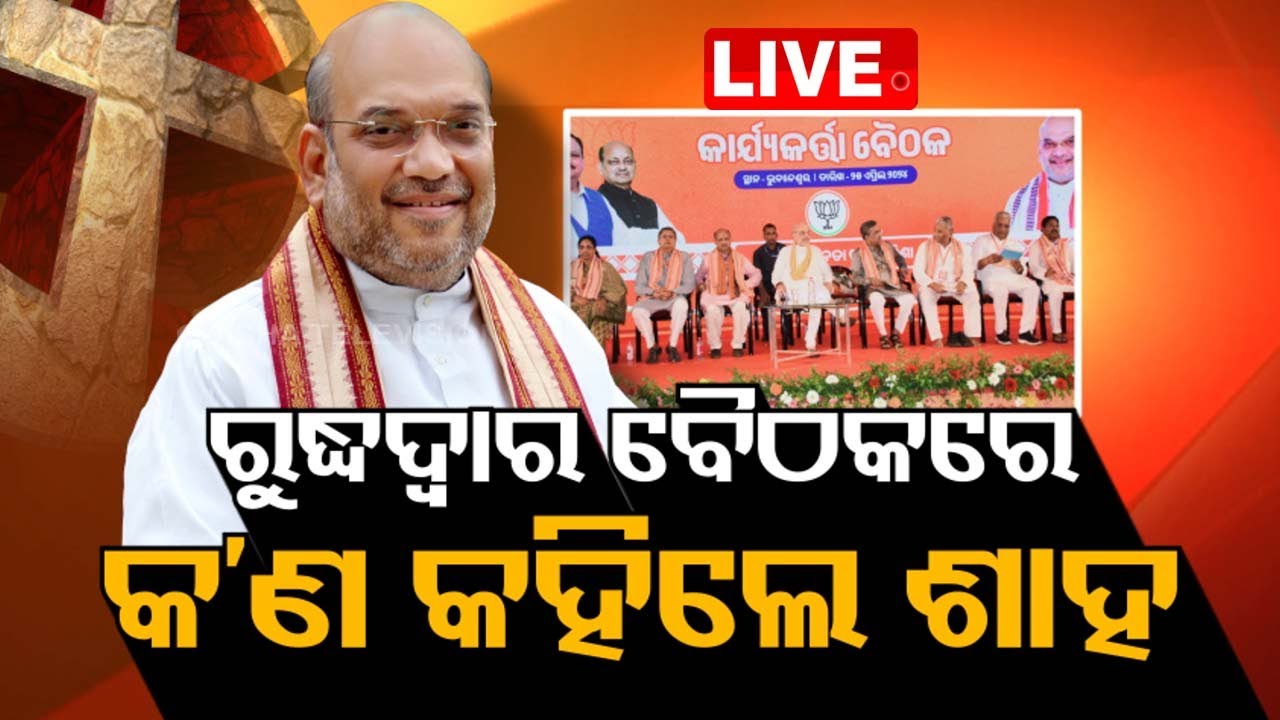 Live | କ'ଣ କହିଲେ ଅମିତ ଶାହ ? Home Minister Amit Shah