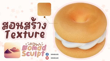 สอนสร้าง Texture ใน แอพ Nomad Sculpt (How I created Texture in Nomad Sculpt)