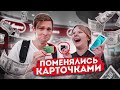 ПОМЕНЯЛСЯ БАНКОВСКОЙ КАРТОЙ СО ШКОЛЬНИЦЕЙ НА ОДИН ЧАС | Что Купит Школьница