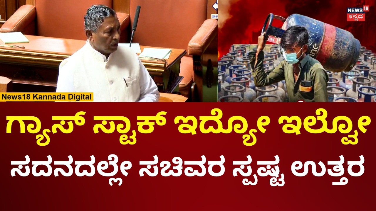 KH Muniyappa On Gas Cylinder Shortage |Assembly Session 2026 | ಗ್ಯಾಸ್ ಸ್ಟಾಕ್ ಬಗ್ಗೆ ಸಚಿವರ ಉತ್ತರ |n18v
