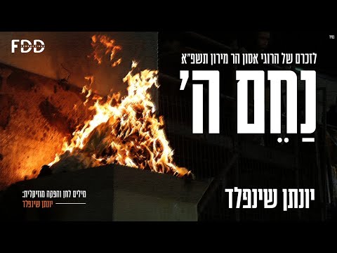 נחם ה' I יונתן שינפלד 🔥 Nachem Hashem I Yonatan Shainfeld