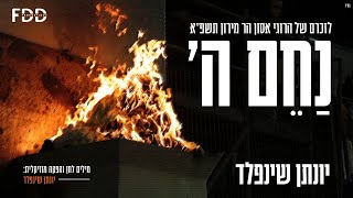 Video thumbnail of "נחם ה' I יונתן שינפלד 🔥 Nachem Hashem I Yonatan Shainfeld"