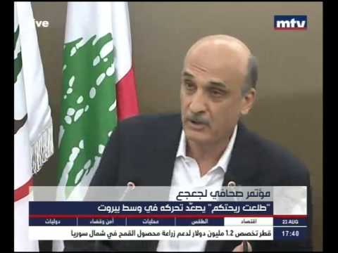 مؤتمر صحافي لد.جعجع ٢٣/٠٨/٢٠١٥