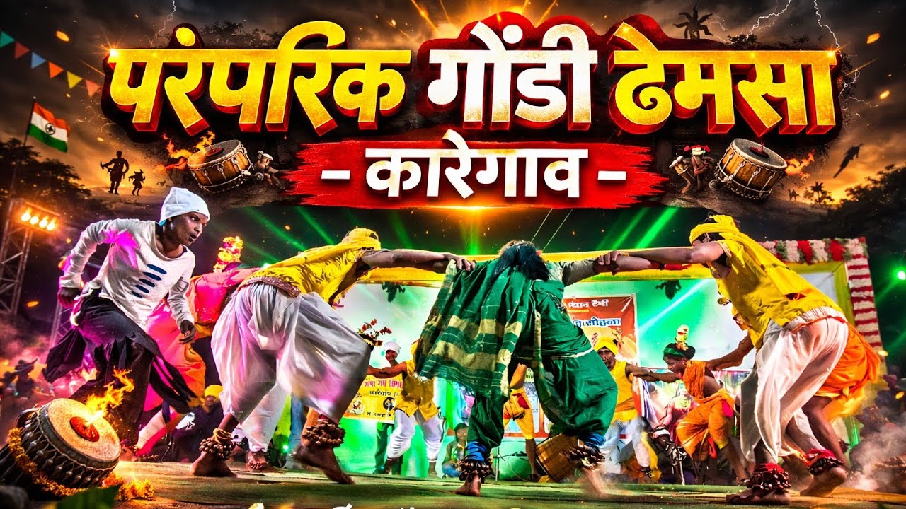 टेंभी ढेमसा स्पर्धा 💥||• जय जंगो जय लिंगो ढेमसा मंडळ कारेगाव बंडल •|| Tembhi Dhemsa spardha 2026