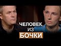 Человек из бочки. Участник программы, «Диалоги о сокровенном», Вадим Мартынюк.