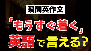 【毎日英語学習】「もうすぐ着きます」を英語で言えますか？瞬間英作文チャレンジ🏋️
