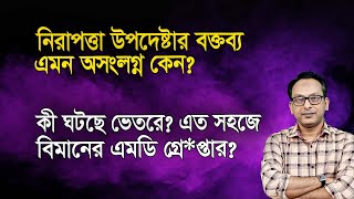 নিরাপত্তা উপদেষ্টার বক্তব্য এমন অসংলগ্ন কেন? কী ঘটছে ভেতরে? Monjurul Alam Panna Manchitro