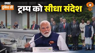 LIVE Khabar Duniya Ki: ट्रम्प को सीधा संदेश | Modi-Trump Meet | Putin | Iran | G7 Summit