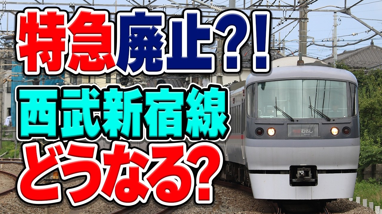 西武新宿線の特急小江戸が廃止へ？苦戦の理由と今後はどうなる？ - YouTube