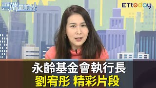 永齡基金會執行長劉宥彤精彩片段｜雲端最前線20201223精華 