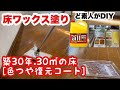 [床ワックス塗り]ど素人が30㎡の床ワックスを塗る　DIY