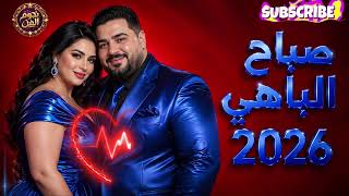 صباح الباهي Sbah Lbahi 2026