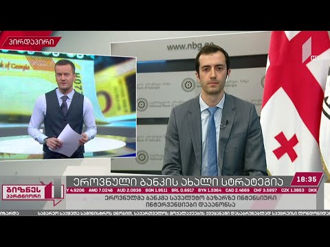 ეროვნული ბანკი ინტენსიურ ინტერვენციებს იწყებს