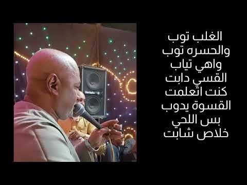 الفنان ياسر رشاد من الغلب توب والحسرة توب واهي تياب القسي دابت ابو بغدادي