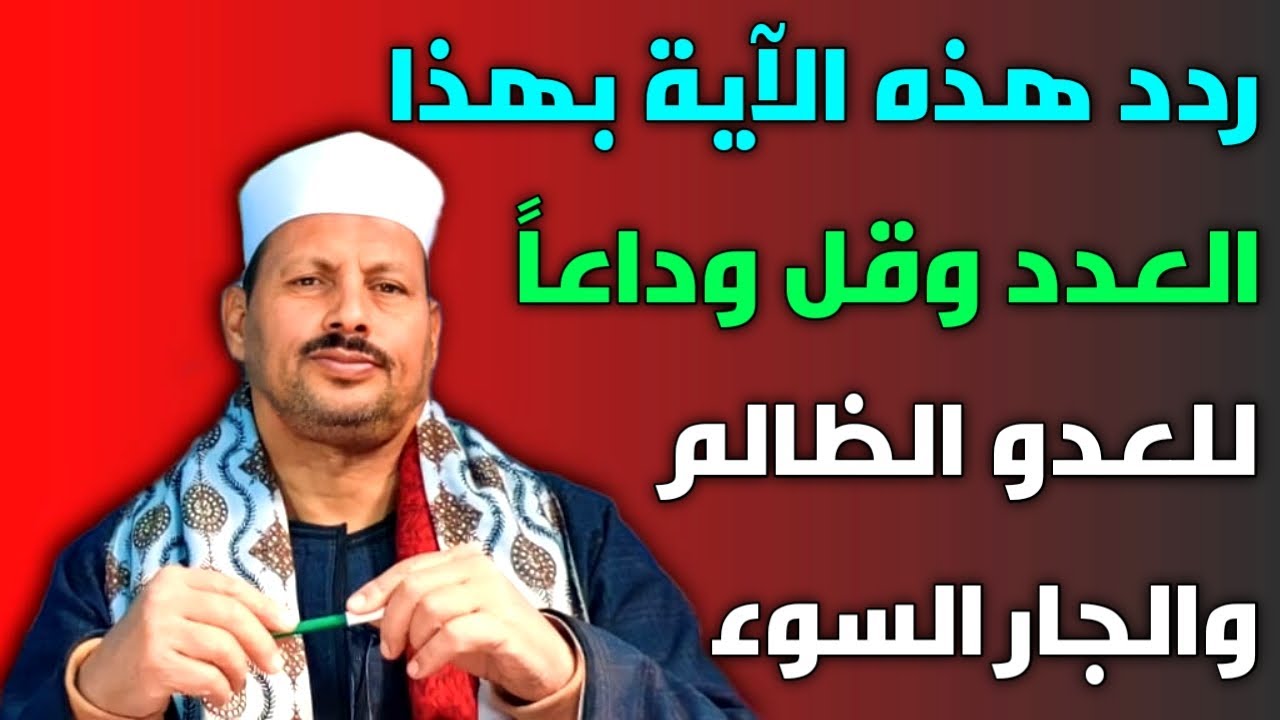 ردد هذه الآية بهذا العدد وقل وداعا للعدو الظالم والجار السوء /ش. توفيق ابو الدهب