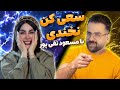 خنده دارترین سعی کن نخندی با مسعود تقی پور 