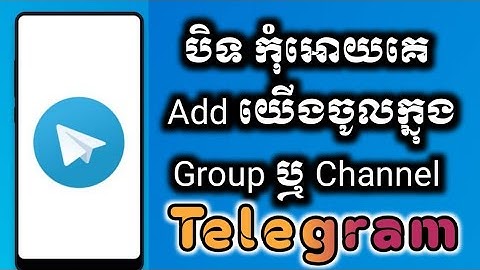 បិទកុំអោយគេ Add យើងចូល Group ឬ Channel telegram/mrmeun