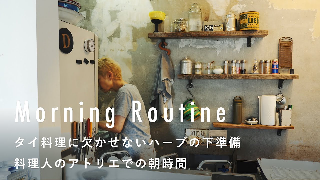 掃除で空間も気持ちも整えて【料理人のモーニングルーティン】アベクミコさん篇　アトリエ/キッチンアイテム/コーヒー/ハーブ