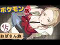 Obasan's Pokémon Shield Journey: I Remember NOTHING #15💛【尽原澄根】