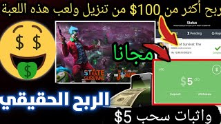 تطبيق صادق مع اثبات سحب 5$ والدفع فوري + شرح لعبة زومبي State of Survival ربح المال من الالعاب