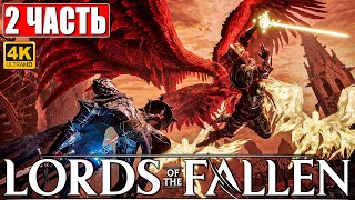 Lords Of The Fallen Прохождение [4K] ➤ Часть 2 ➤ Новый Dark Souls ➤ Геймплей И Обзор На Ps5