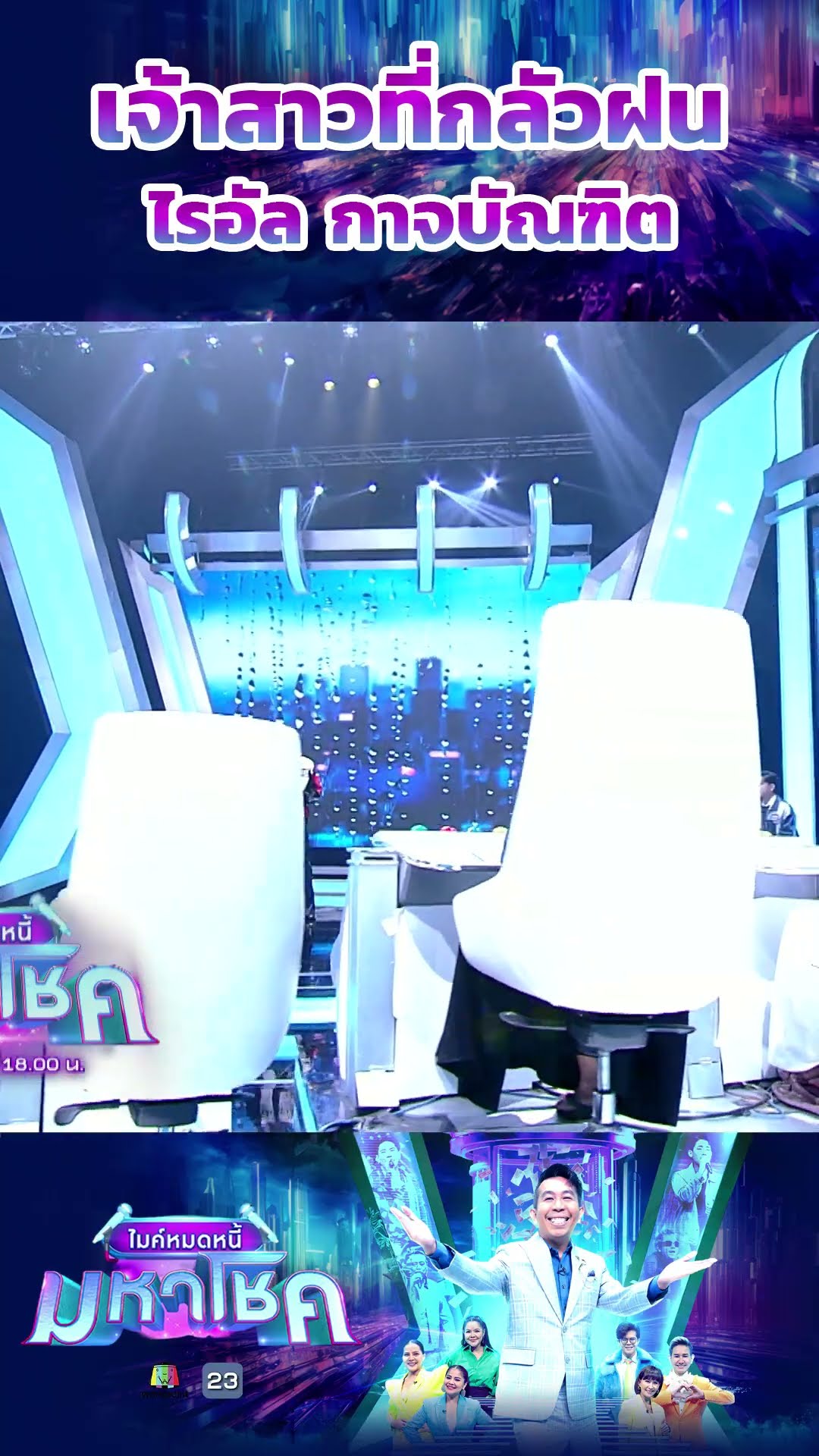 เจ้าสาวที่กลัวฝน / ไรอัล กาจบัณฑิต #workpoint23 #ไมค์หมดหนี้มหาโชค