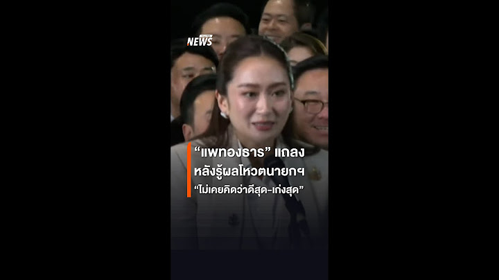รวมวาทะ "แพทองธาร" แถลงหลังรู้ผลโหวตนายกฯ ขอบคุณทุกคะแนนเสียง | Thai PBS News