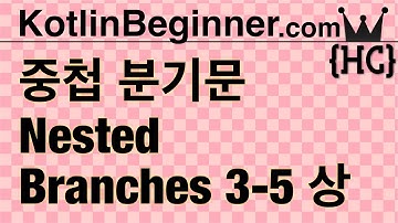3-5 kotlin 중첩 분기문 (nested branches) (상) | 코틀린 비기너 프로그래밍 (휴먼코딩)