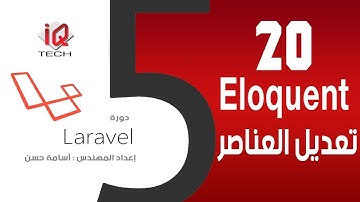 #20 تعديل العناصر بال Eloquent - البرمجة باستخدام لارافل Laravel 5