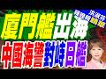 危險貼近! 第一視角揭 日巡視船釣魚島滋擾陸海警 | 廈門艦出海 中國海警對峙日艦 | 介文汲.栗正傑.謝寒冰深度剖析【洪淑芬辣晚報】精華版@中天新聞CtiNews