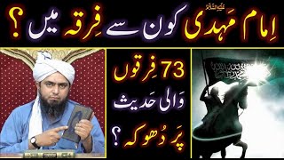 Imam MAHDI علیہ السلام ka Firqah 73 Firqon wali HADITH ki Tashreeh By Engineer Muhammad Ali Mirza