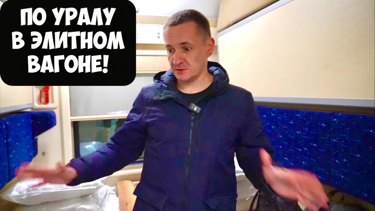 Еду в элитном вагоне в мистическое место - 1710 км