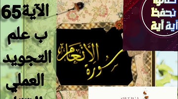 ▪️@تصحيح تلاوة(surat-al-Anam)الاية(65)١تعالوا نحفظ ب علم التجويد العملي والإتقان مع طالباتي اسمعوا