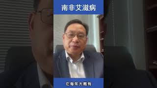 南非艾滋病